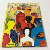 Amazon.co.jp: 45 人間心とからだ 小学館の学習百科図鑑8 小学館